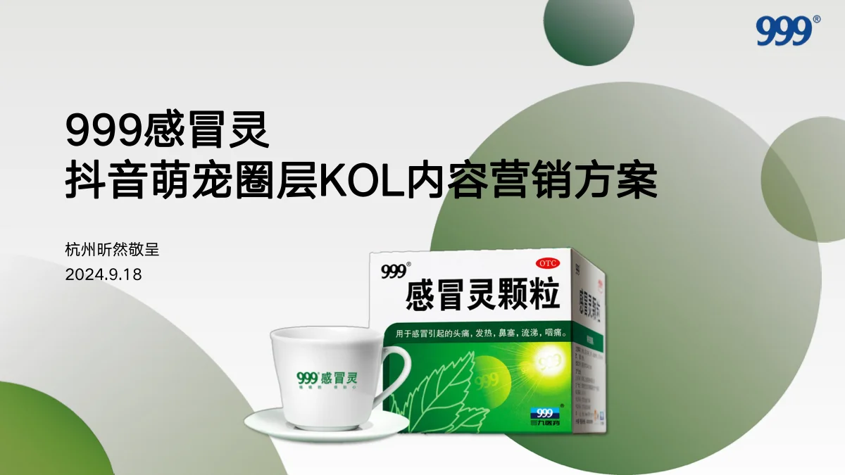 999感冒灵抖音萌宠圈层KOL内容营销方案