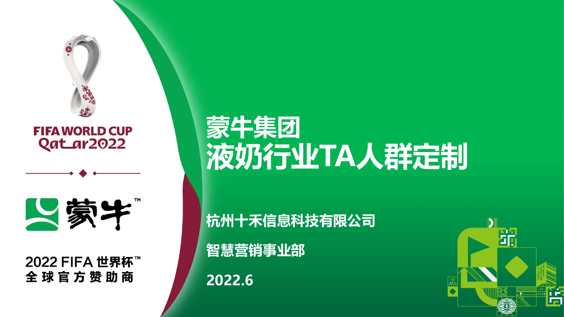 蒙牛集团液奶行业TA人群定制｜第 1 页