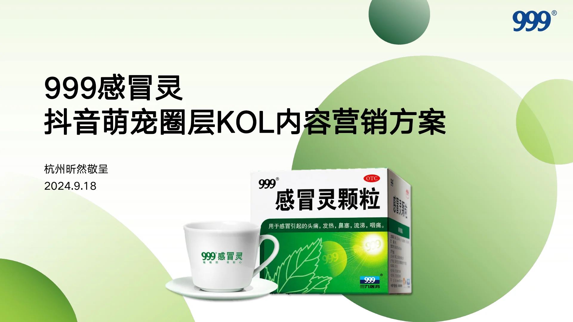 999感冒灵抖音萌宠圈层KOL内容营销方案｜第 1 页