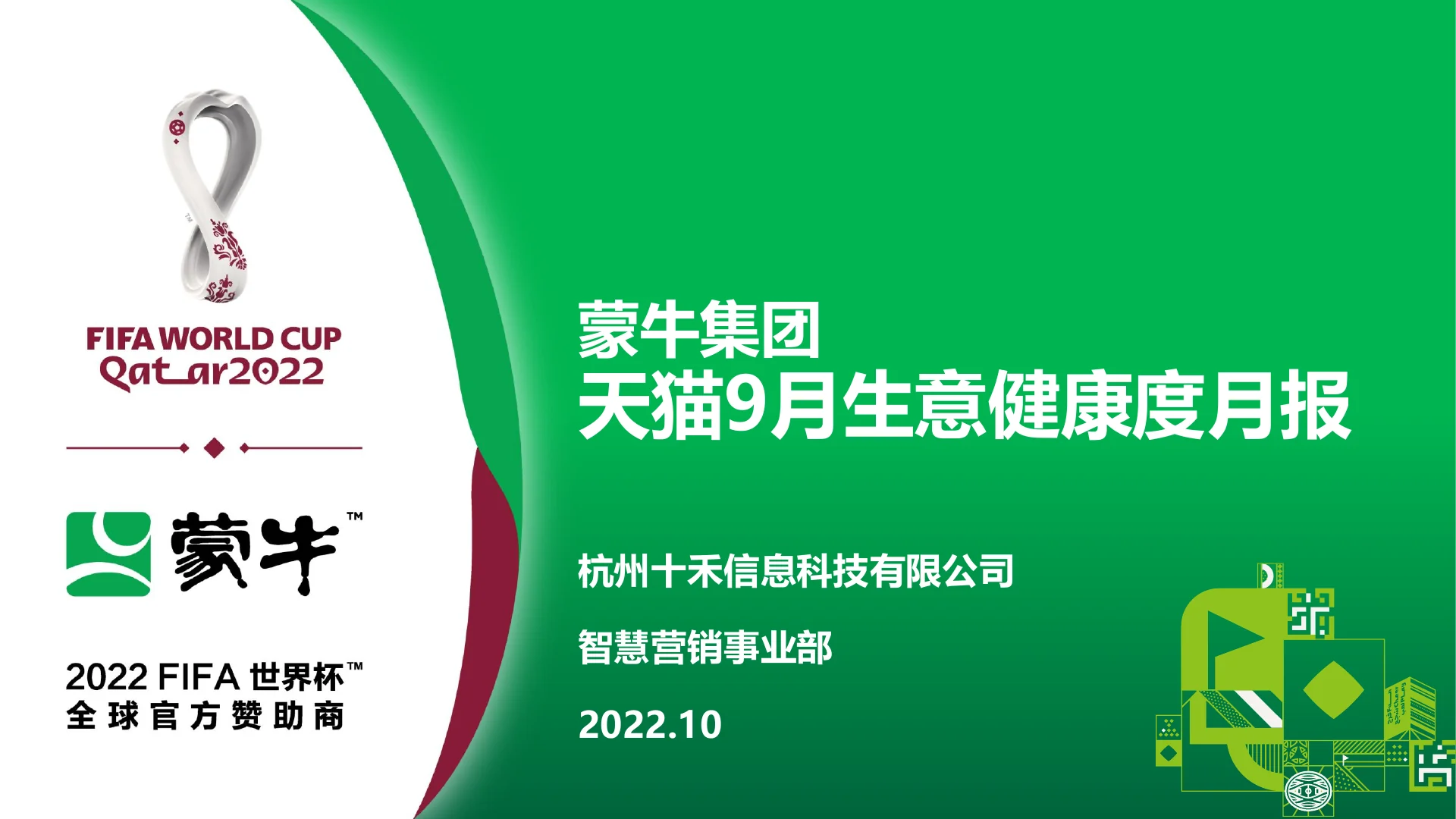 蒙牛集团天猫9月生意健康度月报｜第 1 页