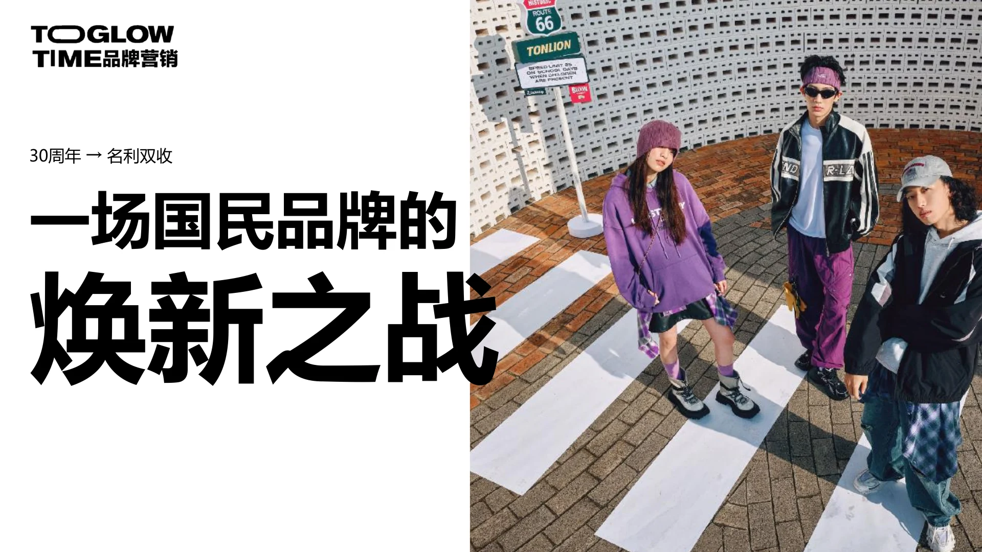唐狮30周年营销规划：时光少年团全年整合营销｜第 1 页