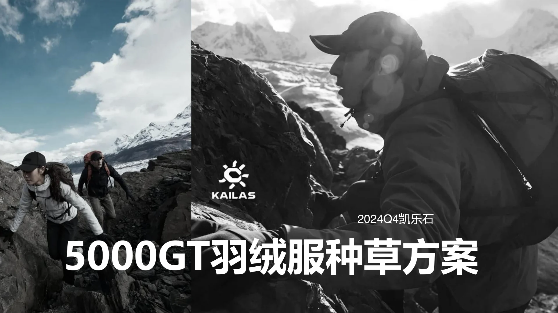 凯乐石2024Q4高山羽绒服种草方案｜第 1 页
