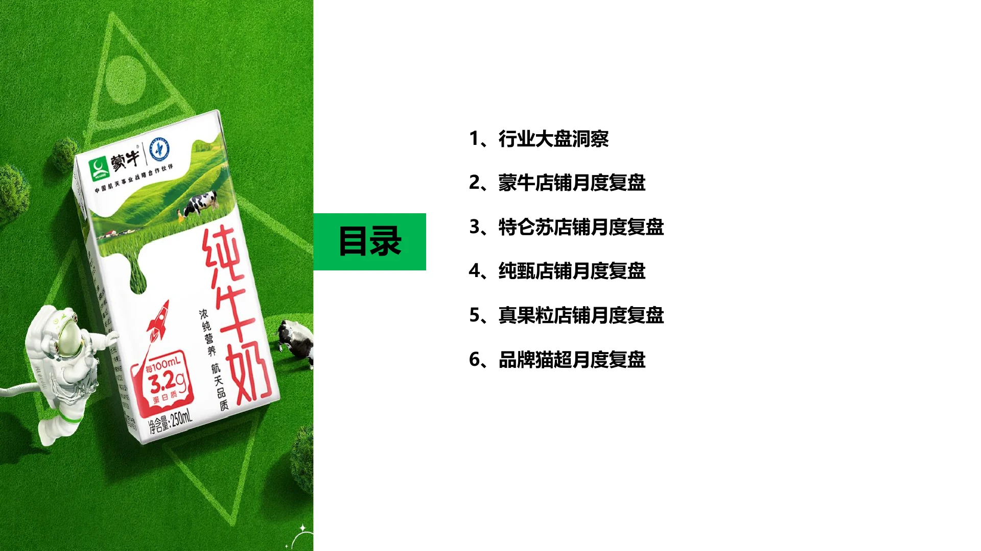 蒙牛集团天猫9月生意健康度月报｜第 2 页