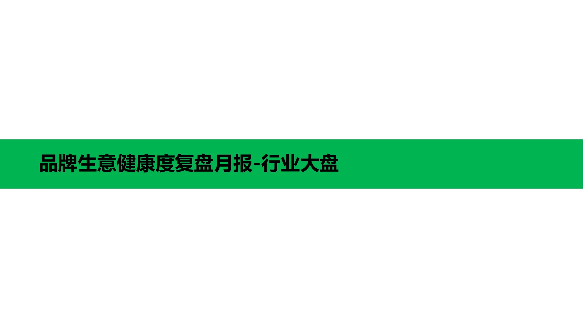 蒙牛集团天猫9月生意健康度月报｜第 3 页