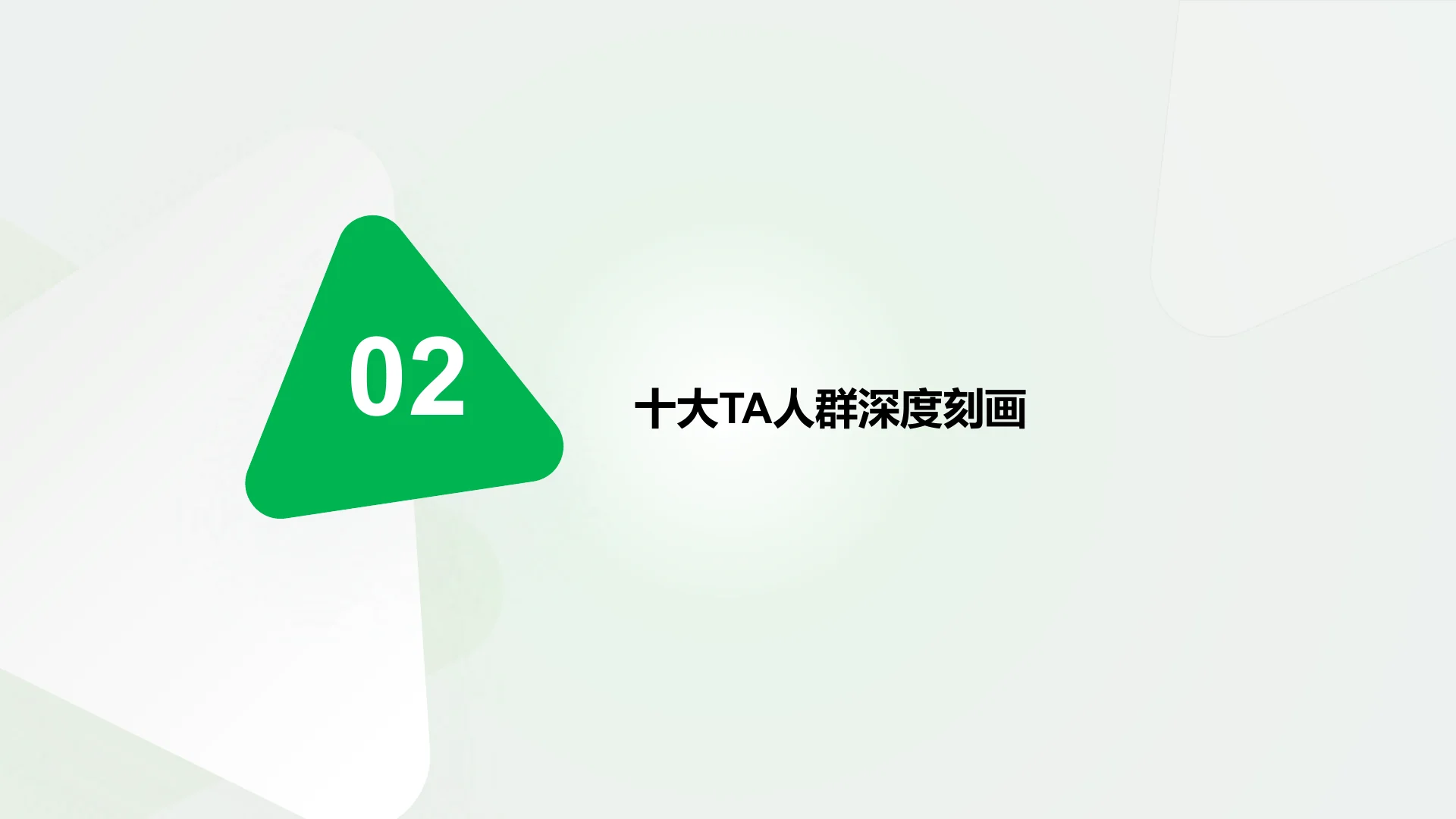 蒙牛集团液奶行业TA人群定制｜第 10 页