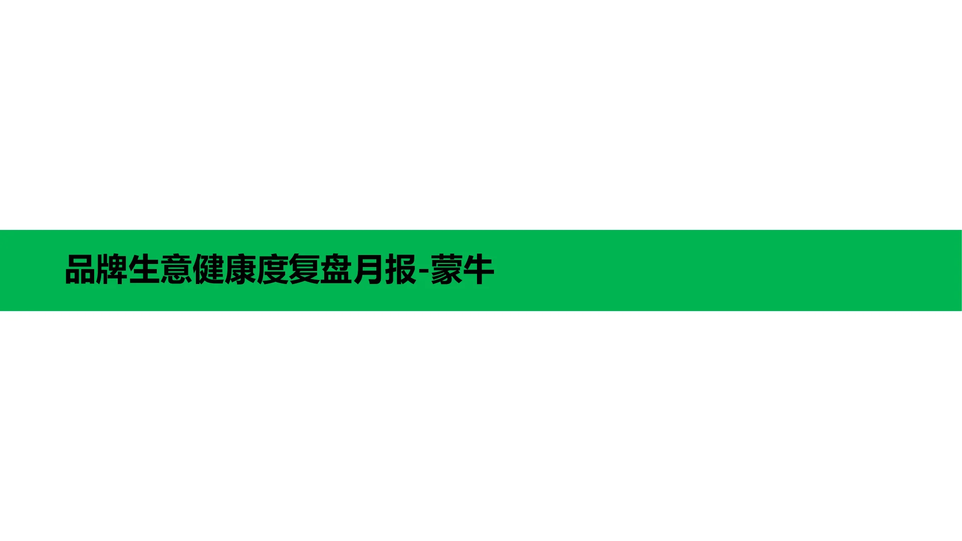 蒙牛集团天猫9月生意健康度月报｜第 10 页