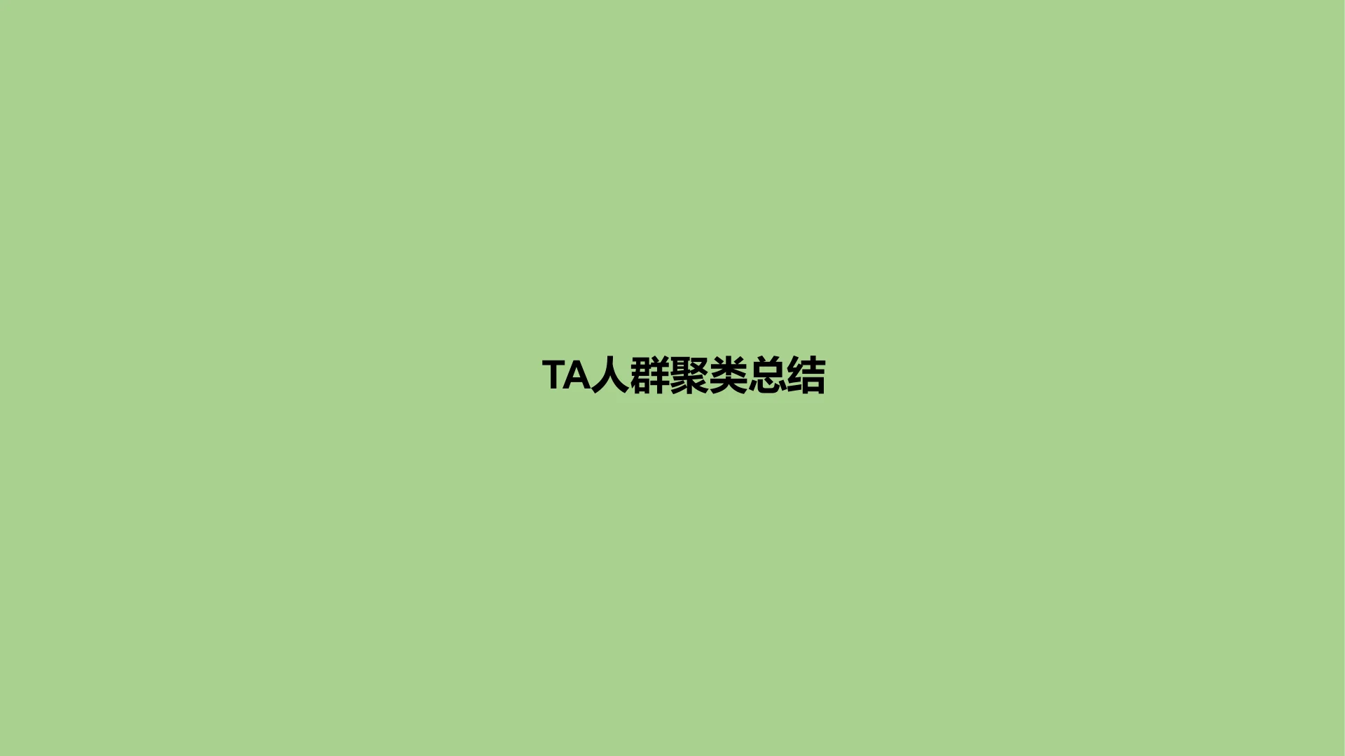 蒙牛集团液奶行业TA人群定制｜第 11 页