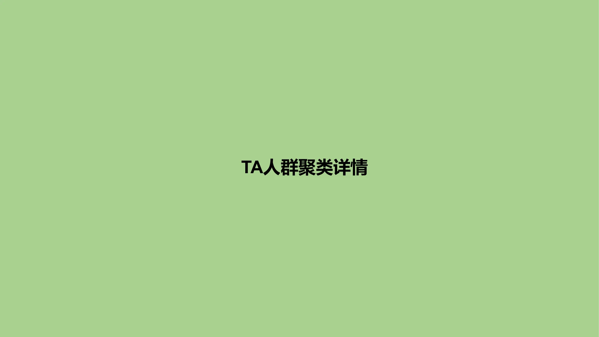 蒙牛集团液奶行业TA人群定制｜第 15 页