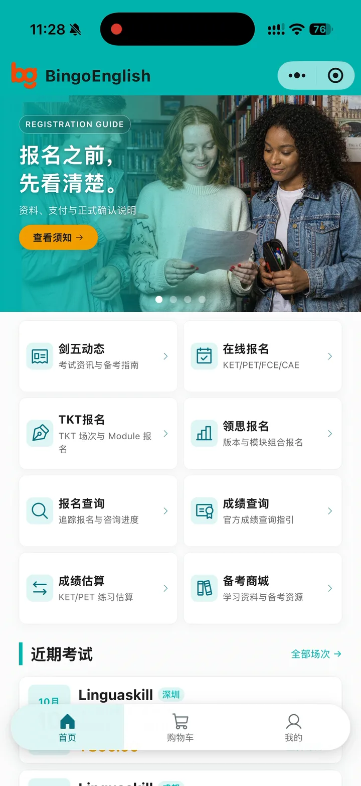 BingoEnglish 小程序首页,展示备考资源、考试报名、成绩工具和考试资讯入口