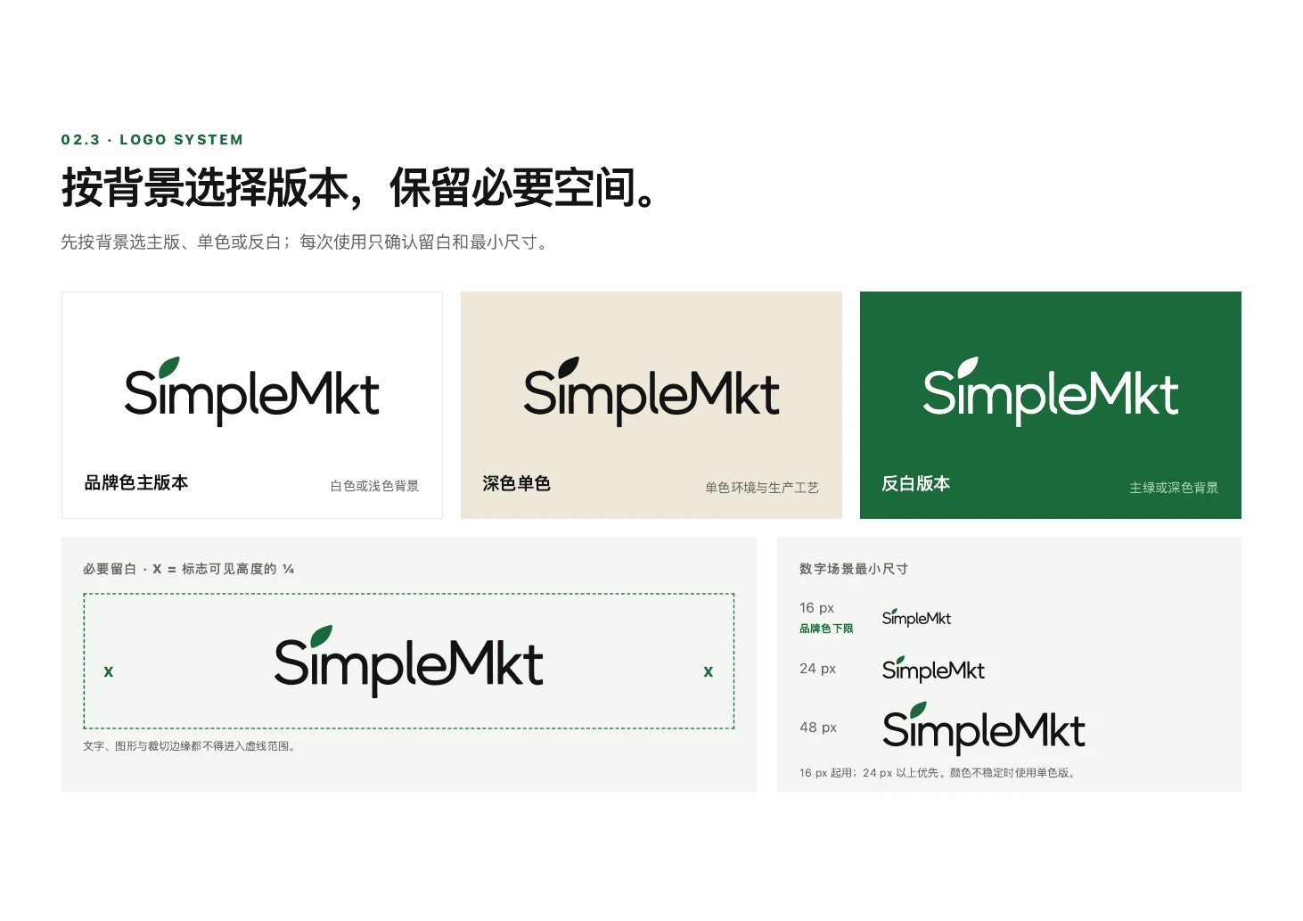 SimpleMkt Logo 使用指南中的标识系统页面,列出主版本、深色单色、反白版本、安全留白和最小尺寸